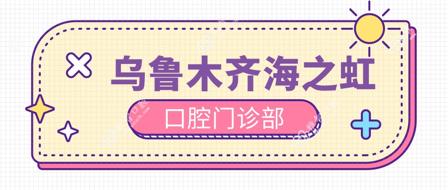 乌鲁木齐海之虹口腔门诊部
