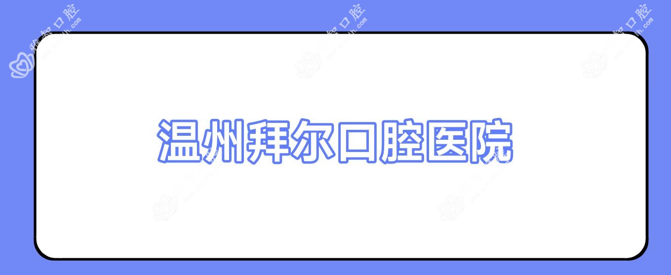 温州拜尔口腔医院