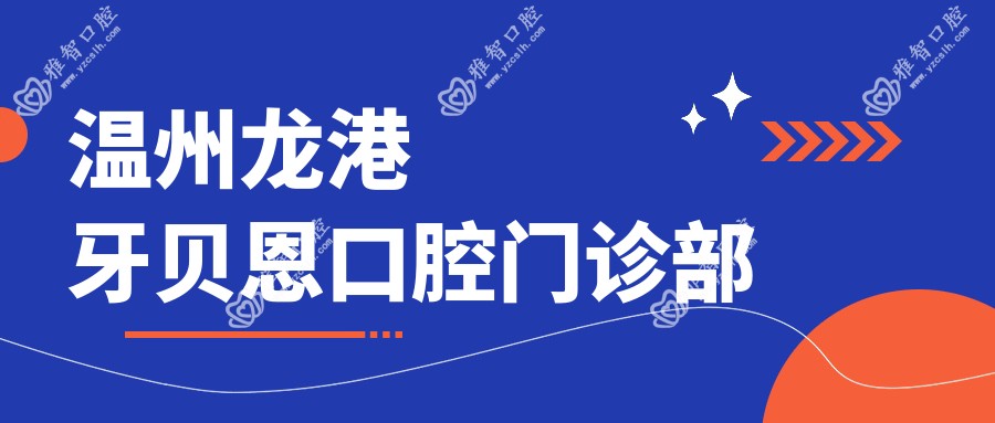 温州龙港牙贝恩口腔门诊部