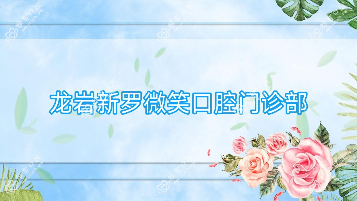 龙岩新罗微笑口腔门诊部