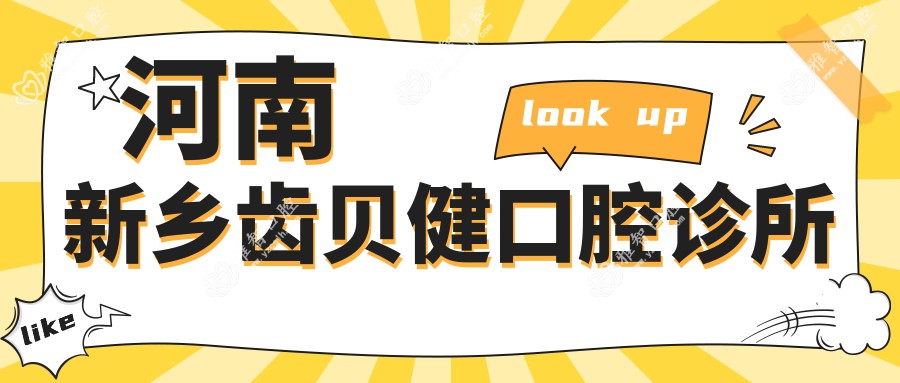 河南新乡齿贝健口腔诊所