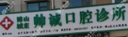 博山城东帅诚口腔
