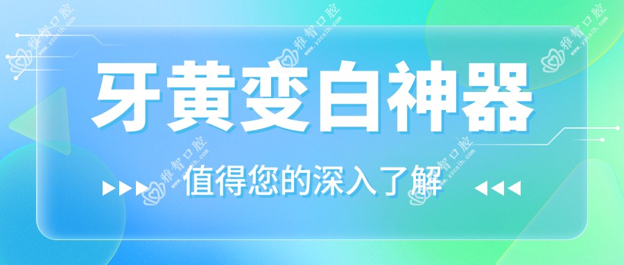 牙黄变白神器
