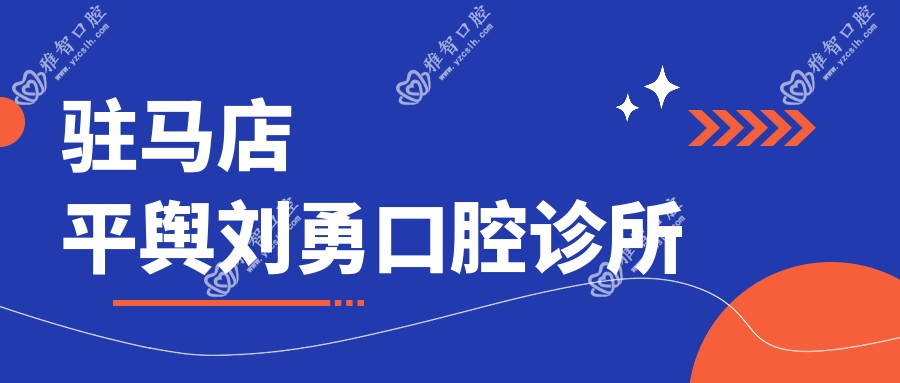 驻马店平舆刘勇口腔诊所