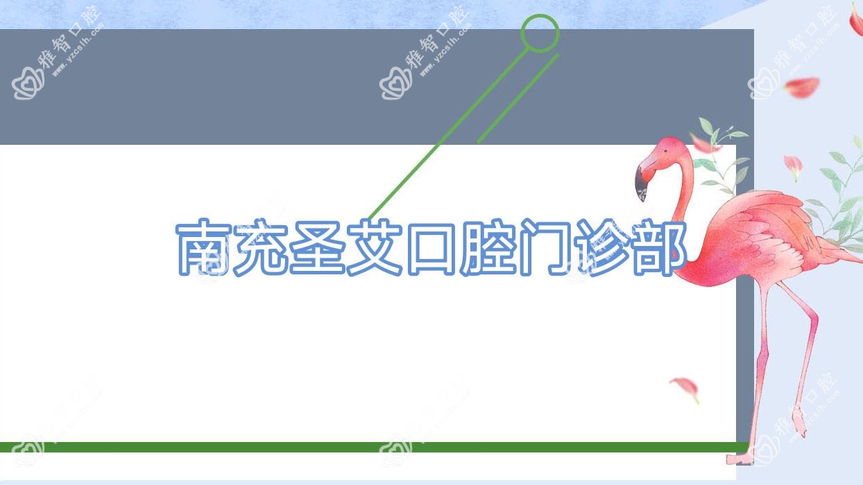 南充圣艾口腔门诊部