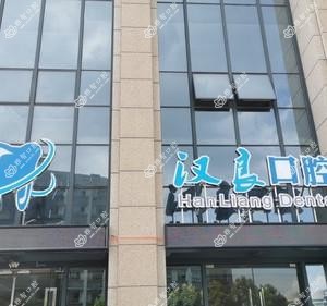 绍兴汉良口腔