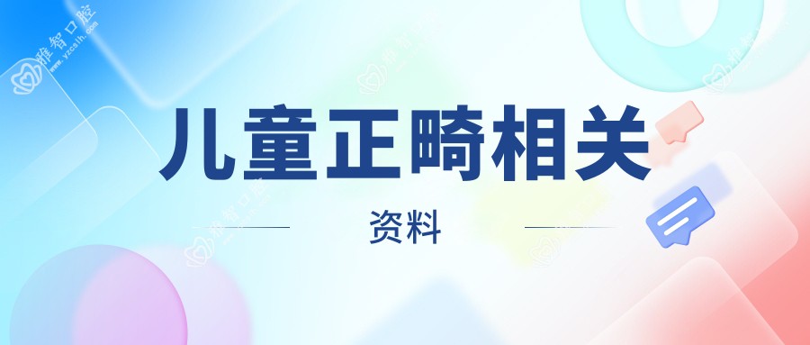 儿童正畸相关资料