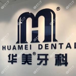 华美牙科(华阳龙灯山店)