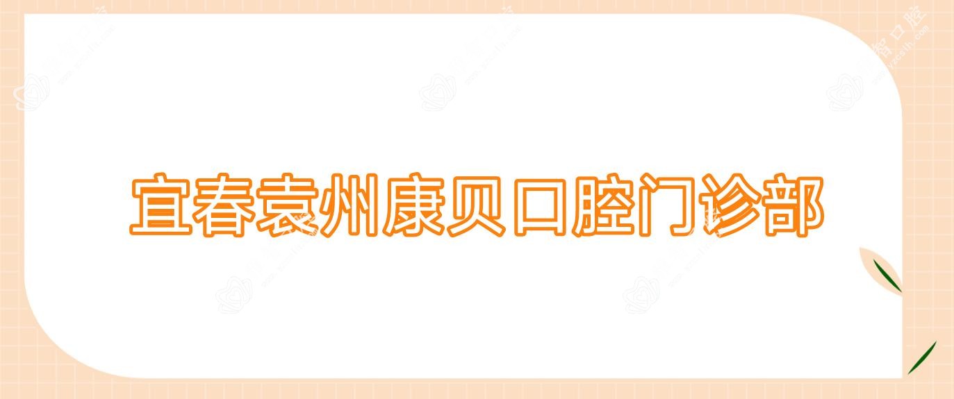 宜春袁州康贝口腔门诊部