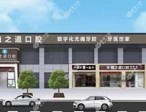 龙华植之道口腔