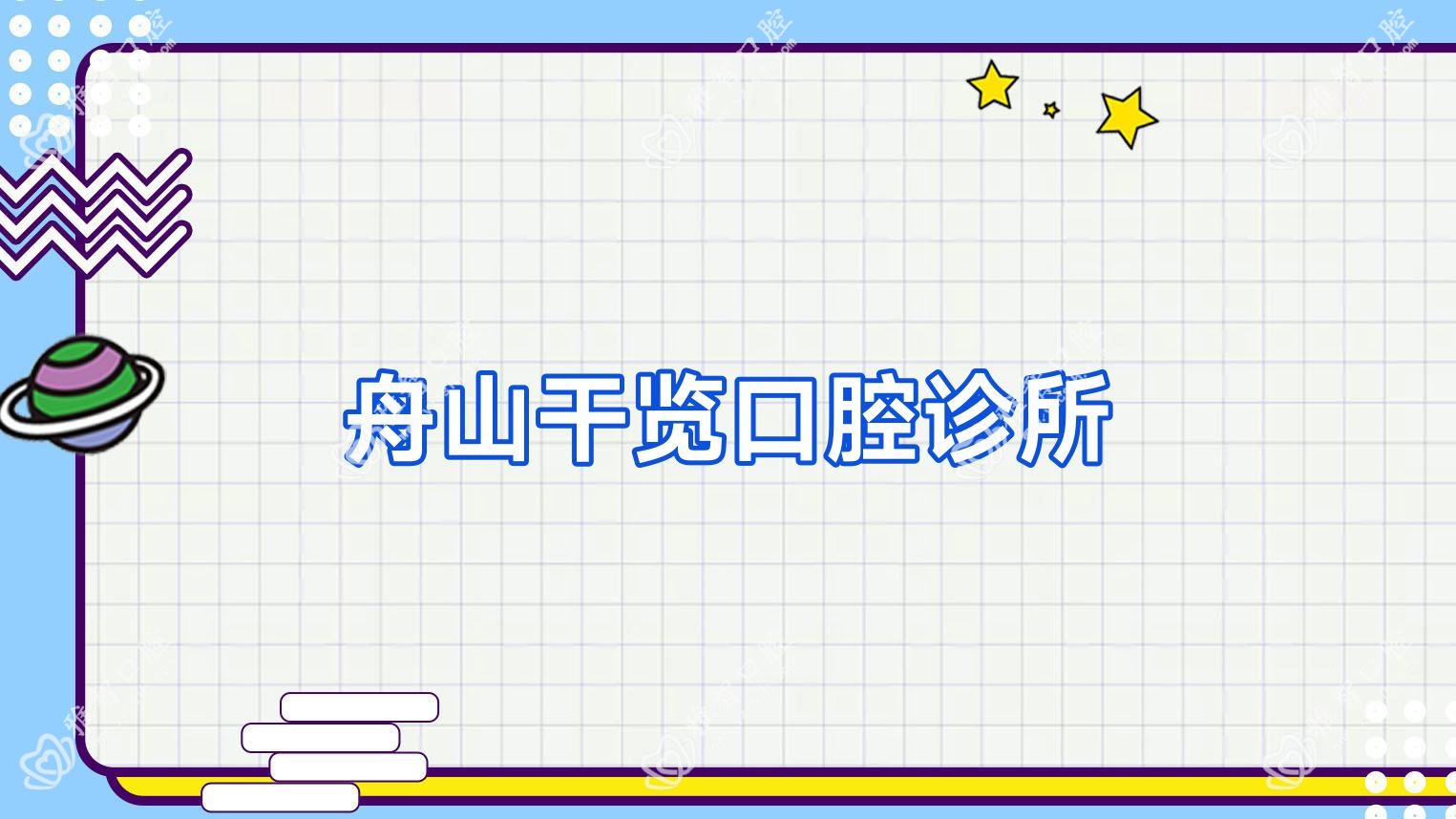 舟山干览口腔诊所