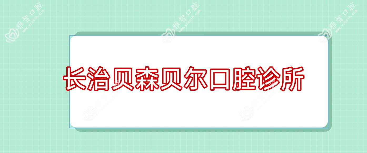 长治贝森贝尔口腔诊所