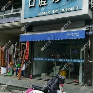 台州新文路口腔