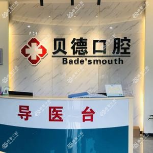贝德口腔(钟公庙店)