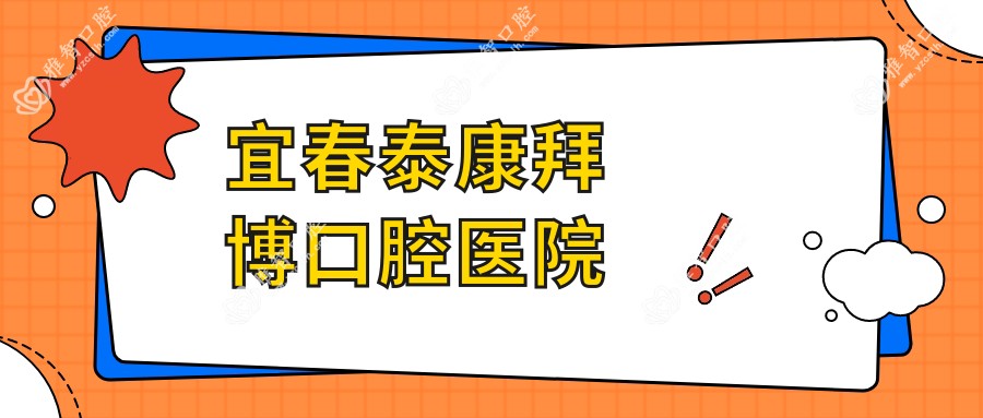 宜春泰康拜博口腔医院