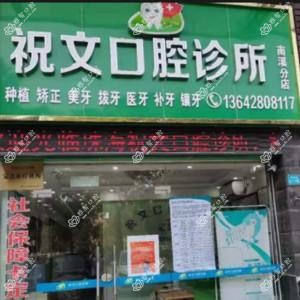 祝文口腔(云顶澜山店)