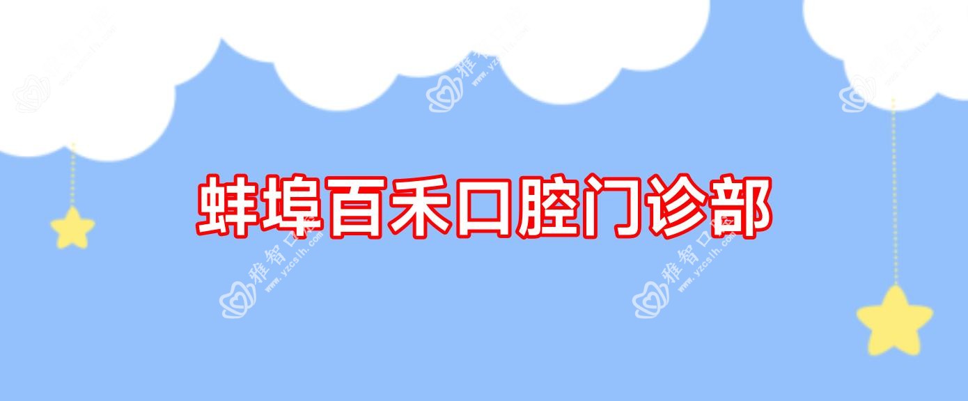 蚌埠百禾口腔门诊部