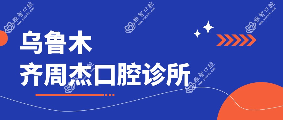 乌鲁木齐周杰口腔诊所