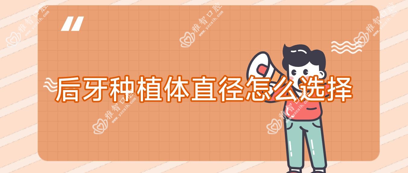 后牙种植体直径怎么选择
