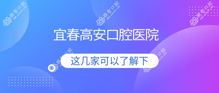宜春高安口腔医院