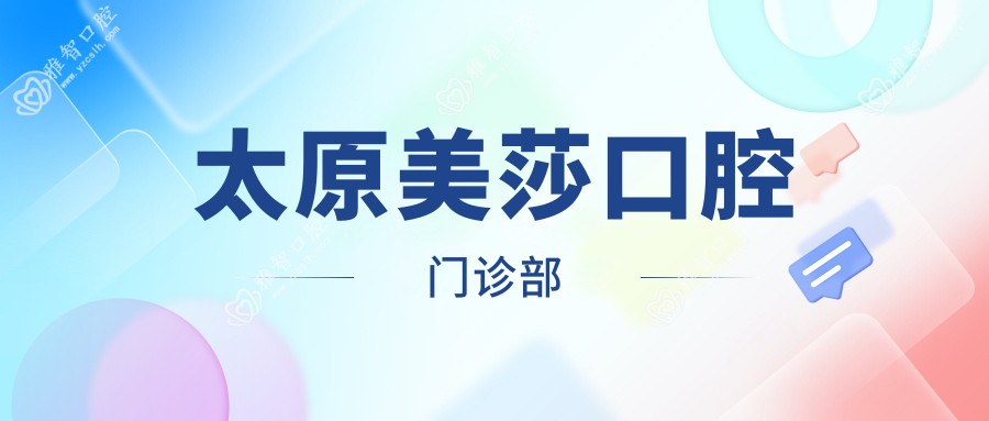 太原美莎口腔门诊部