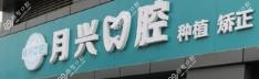 月兴口腔(临港路店)