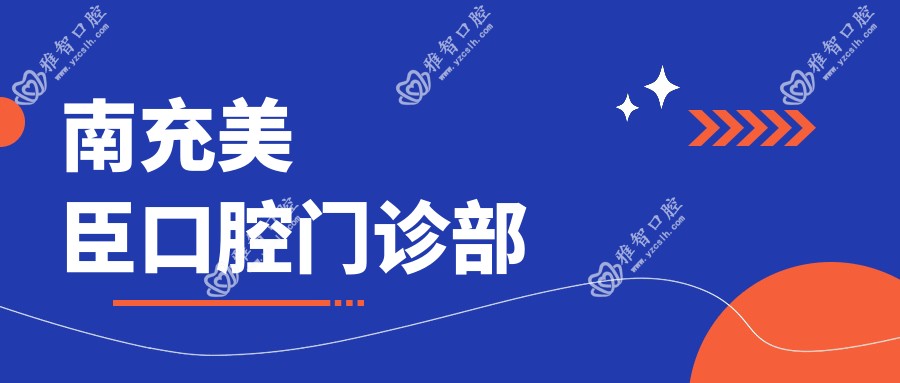 南充美臣口腔门诊部