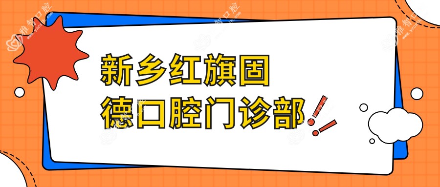 新乡红旗固德口腔门诊部