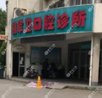 绍兴胡军卫口腔