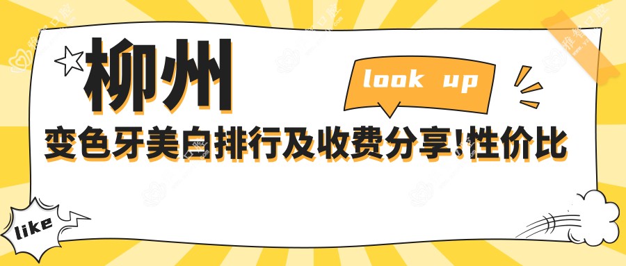 柳州变色牙美白排行及收费分享!性价比高的医院是那家呢?