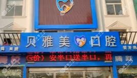 新乡贝雅美口腔齿科