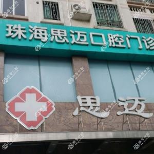 珠海思迈口腔