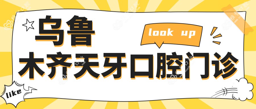 乌鲁木齐天牙口腔门诊