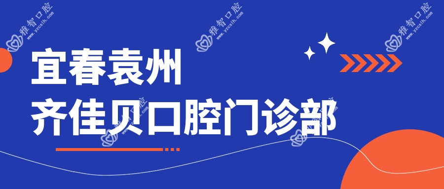 宜春袁州齐佳贝口腔门诊部