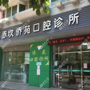 湛江赤坎侨苑口腔