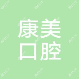 溧阳康美口腔
