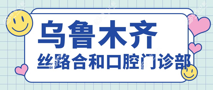 乌鲁木齐丝路合和口腔门诊部
