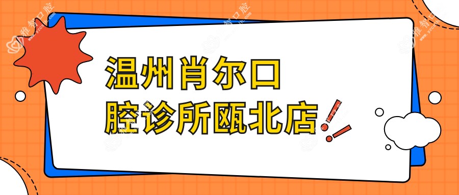 温州肖尔口腔诊所瓯北店