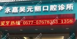 温州吴元丽口腔