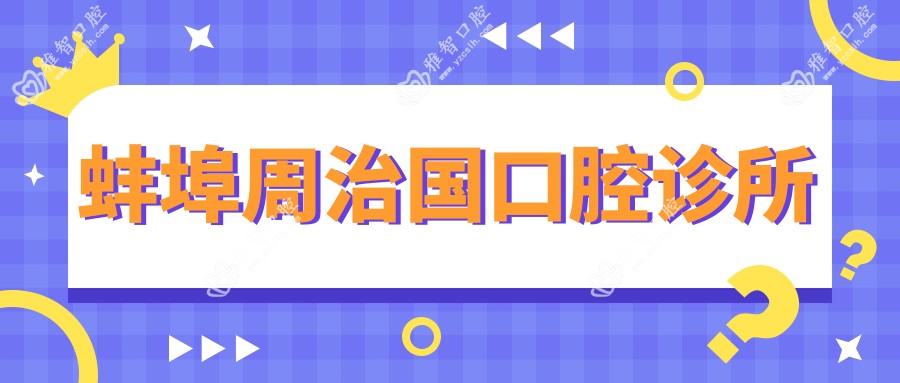 蚌埠周治国口腔诊所