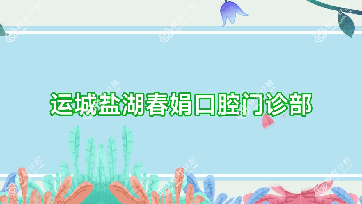 运城盐湖春娟口腔门诊部