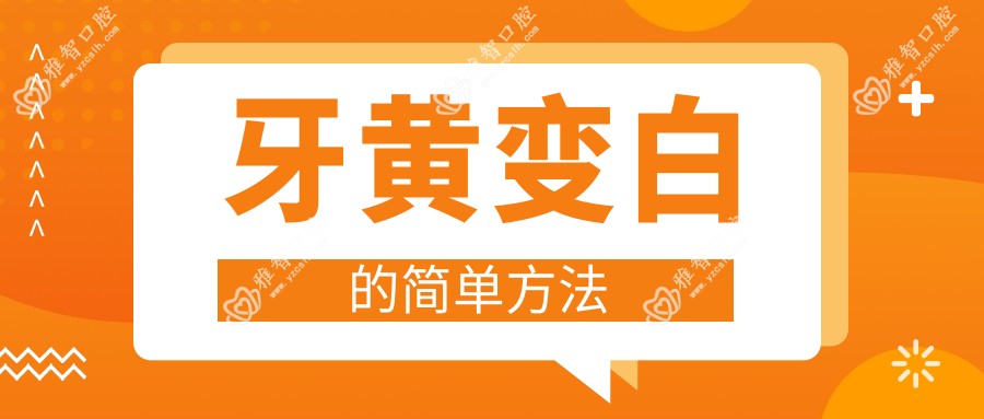 牙黄变白的简单方法