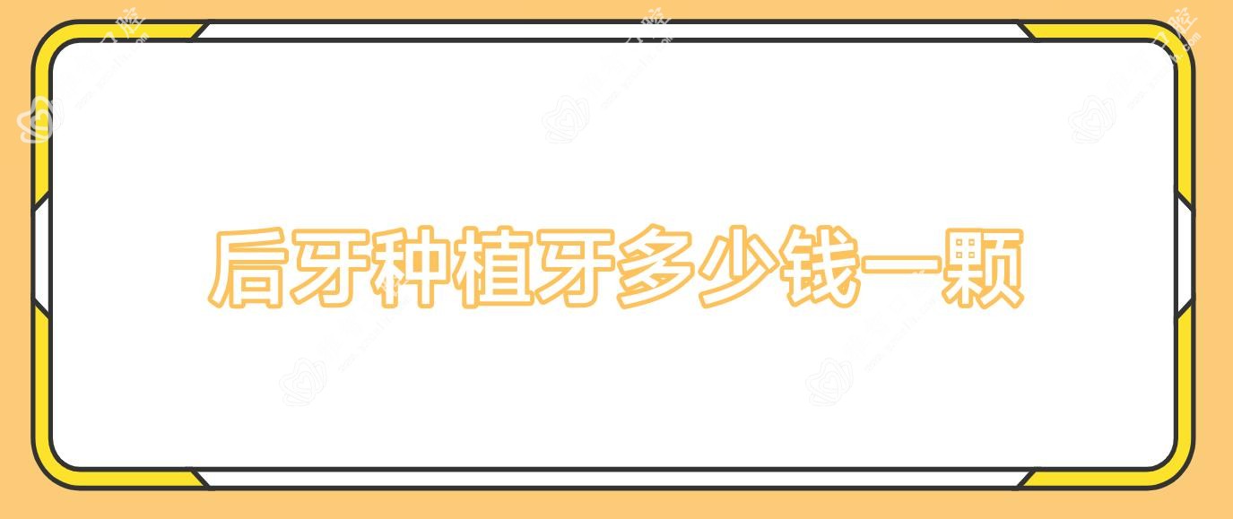 后牙种植牙多少钱一颗