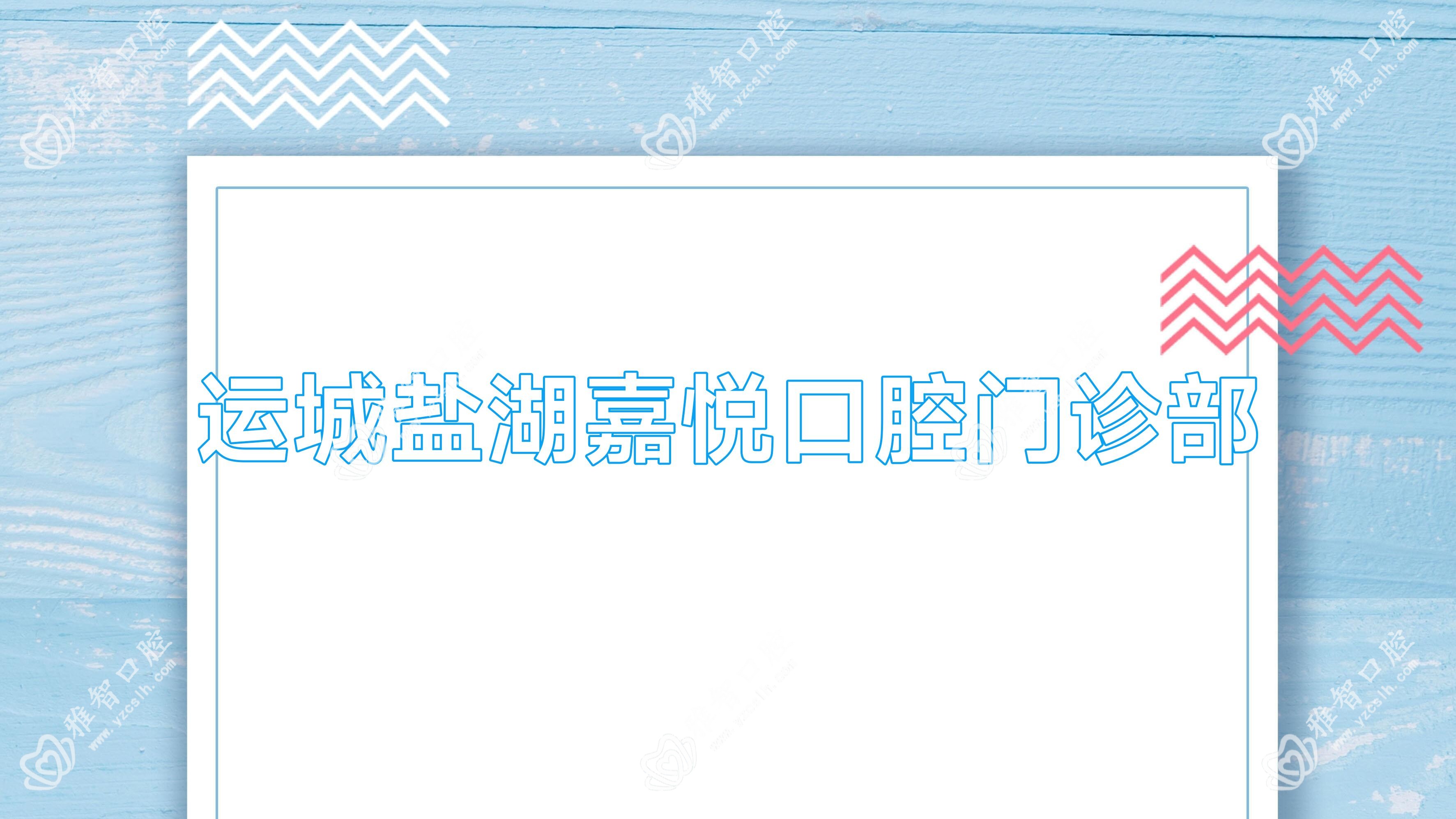 运城盐湖嘉悦口腔门诊部