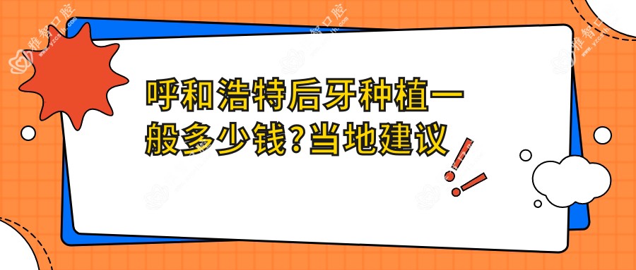 呼和浩特后牙种植一般多少钱?当地建议医院介绍