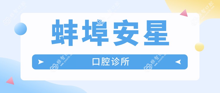 蚌埠安星口腔诊所
