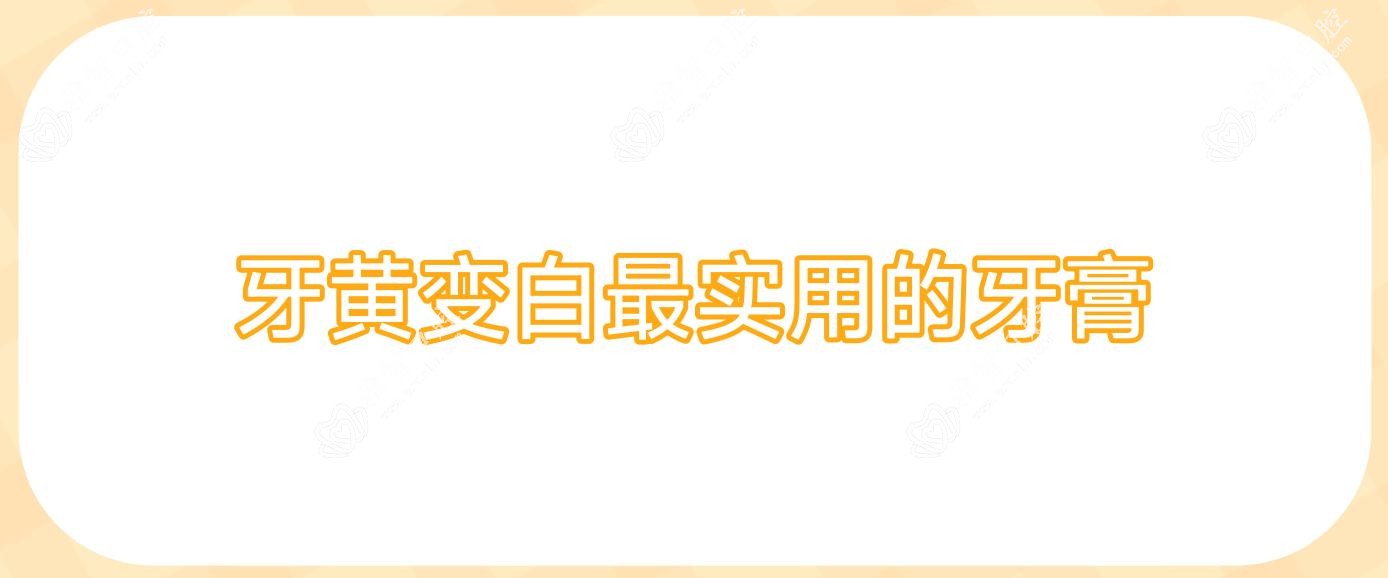 牙黄变白较实用的牙膏