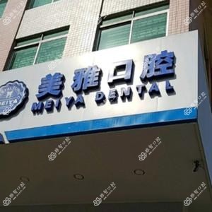 高要南岸美雅口腔