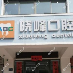 新乡晓峰口腔