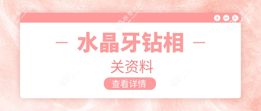 水晶牙钻相关资料